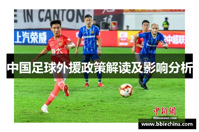 中国足球外援政策解读及影响分析