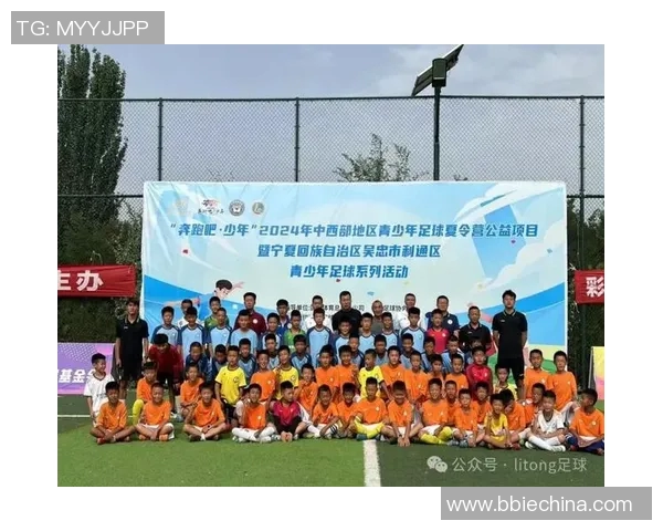 中国足球夏令营总营助力青少年成长与足球梦想的实现