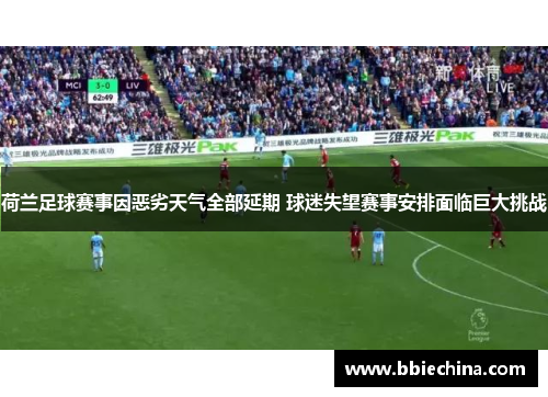 荷兰足球赛事因恶劣天气全部延期 球迷失望赛事安排面临巨大挑战