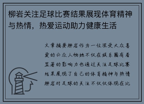 柳岩关注足球比赛结果展现体育精神与热情，热爱运动助力健康生活