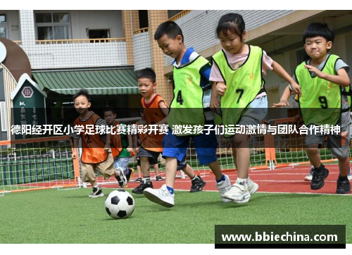 德阳经开区小学足球比赛精彩开赛 激发孩子们运动激情与团队合作精神