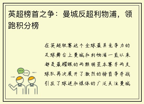 英超榜首之争：曼城反超利物浦，领跑积分榜