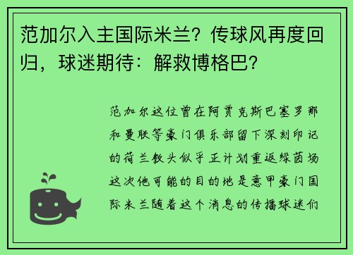 范加尔入主国际米兰？传球风再度回归，球迷期待：解救博格巴？