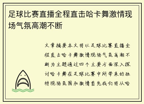 足球比赛直播全程直击哈卡舞激情现场气氛高潮不断